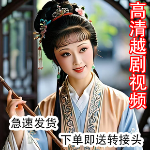 浙江经典越剧u盘高清视频MP4全场戏曲卡老年人看戏机全剧优盘听戏