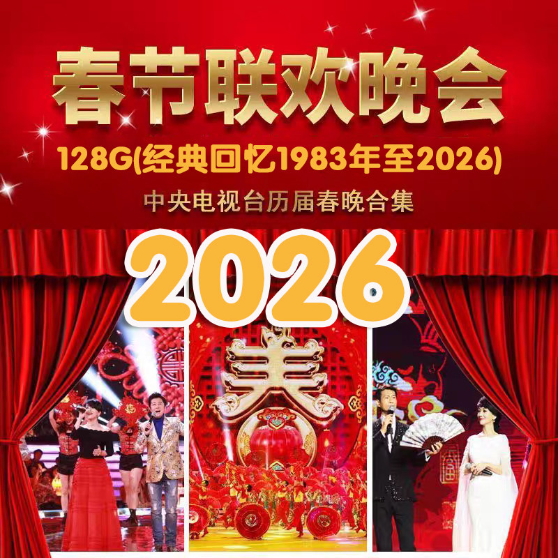 春晚U盘1983-2026历届联欢晚会合集视频U盘车载经典搞笑小品相声