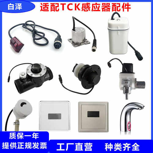 电磁阀适配TCK暗装自动