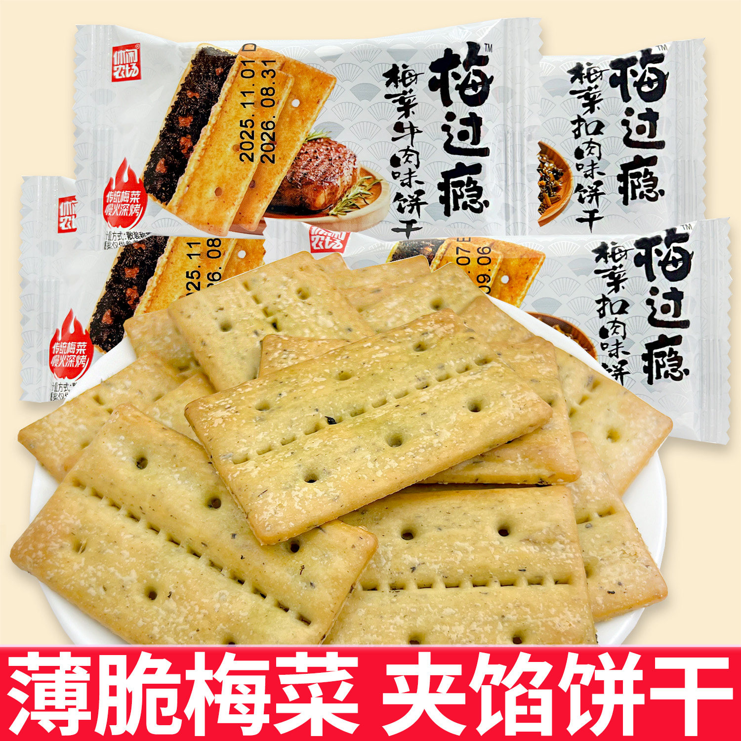 休闲农场夹馅薄脆饼干散装梅菜牛肉扣肉味太开味梅过瘾酥烤饼零食