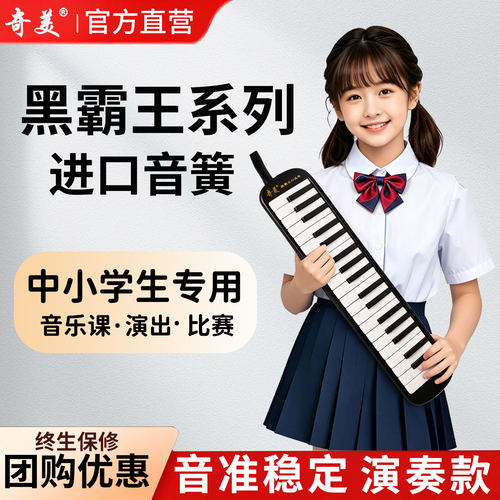 奇美黑霸王口风琴32键37键小学生专用成人专业演奏口风琴进口音簧