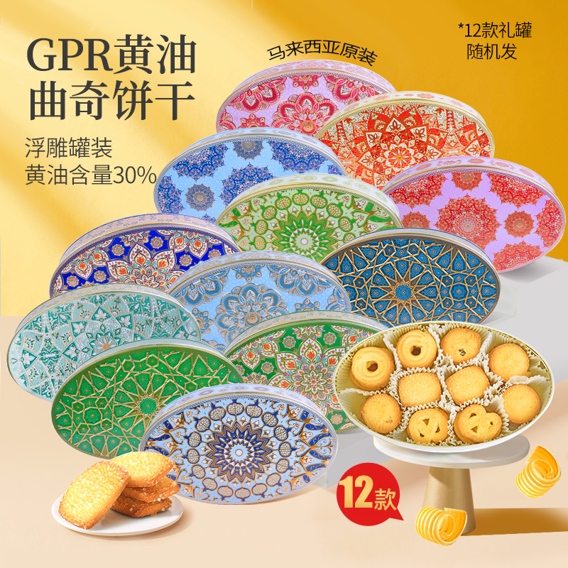 GPR黄油曲奇饼干婚庆喜饼浮雕铁罐340g休闲零食圣诞送礼盒