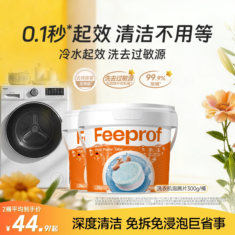 菲碧清洗衣机槽清洁剂泡腾片滚筒