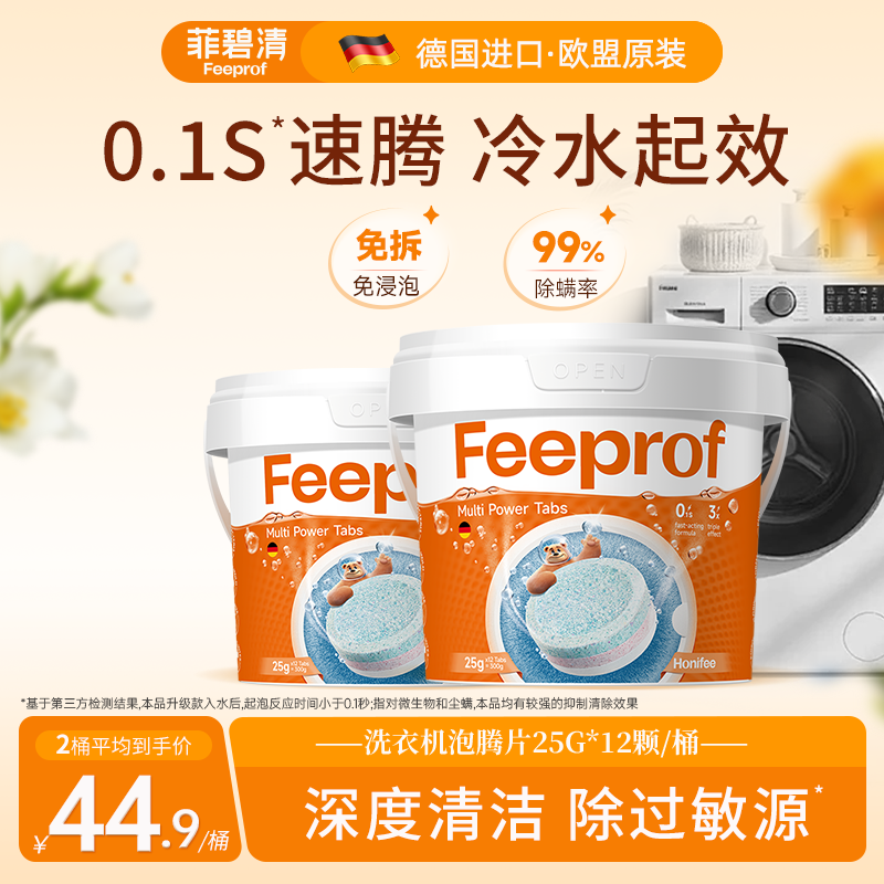 菲碧清洗衣机槽清洁剂泡腾片滚筒