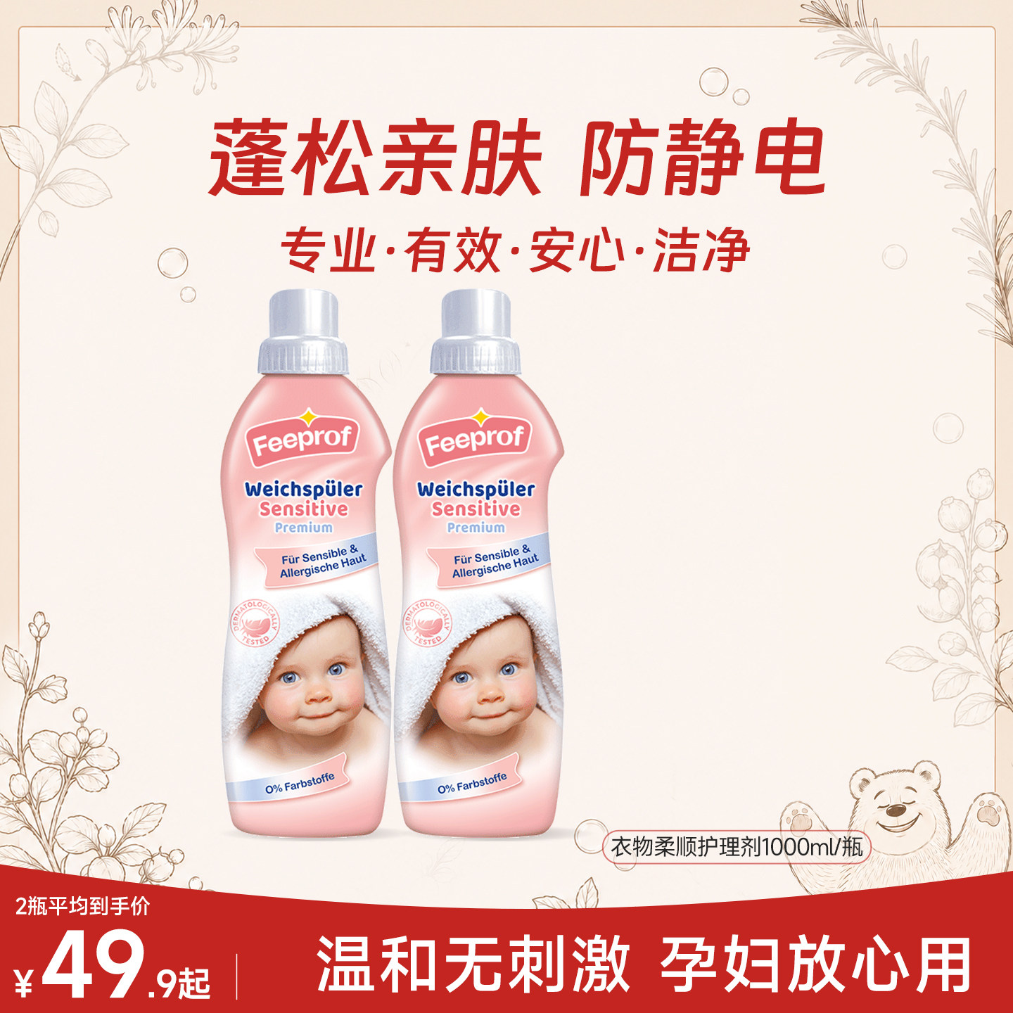 菲碧清衣物柔顺剂纯净温和护理剂抗静电婴幼儿可用预防静电柔顺剂