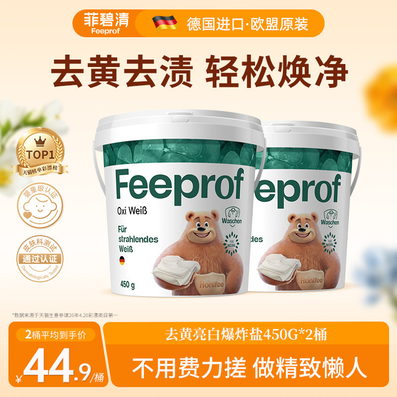 菲碧清爆炸盐婴幼儿专用去渍去黄洗白衣服漂白剂彩漂尝鲜装450g