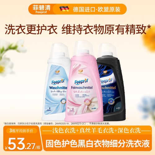 菲碧清黑色深色衣物专用洗衣液