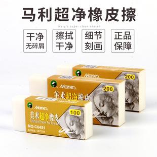 马利牌 C6452超净橡皮擦学生素描绘图绘画擦得干净专业专用软橡皮