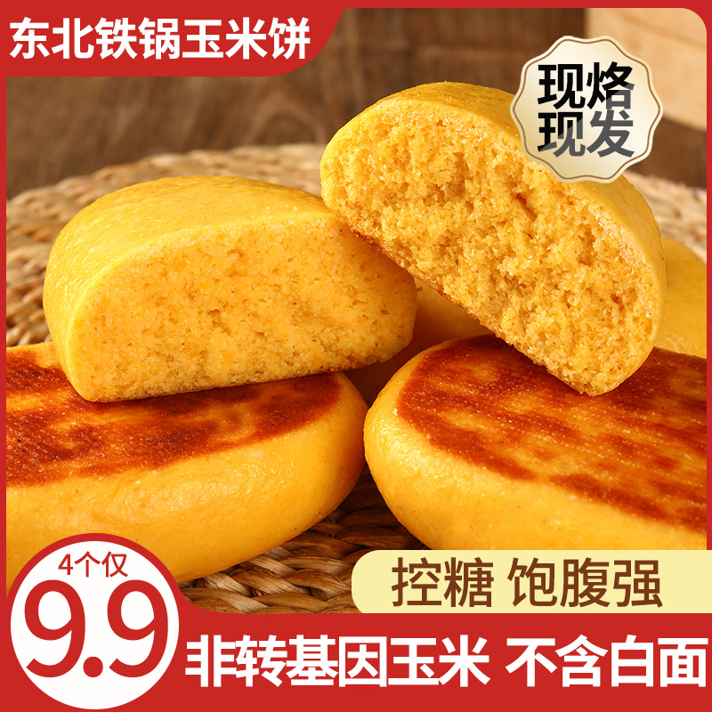 纯手工现烙现发铁锅玉米饼子16个