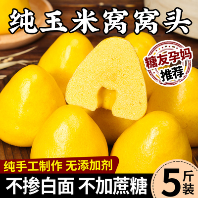 纯玉米窝窝头0添蔗糖不掺白面