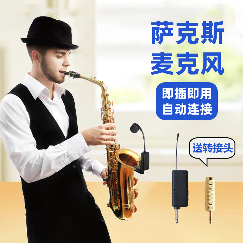 萨克斯无线麦克风拾音器户外舞台演出专用充电专业单簧管乐器话筒