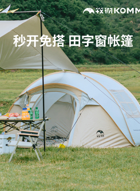 【田字窗】牧彻KOMMOT一抛速开全自动免搭建帐篷户外防雨防晒露营