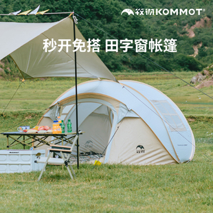 牧徹KOMMOT秒搭速開全自動免搭建帳篷戶外防雨防曬露營 田字窗