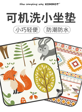 KOMMOT牧彻户外露营小坐垫迷你野餐垫地垫可机洗防水垫便携防潮垫