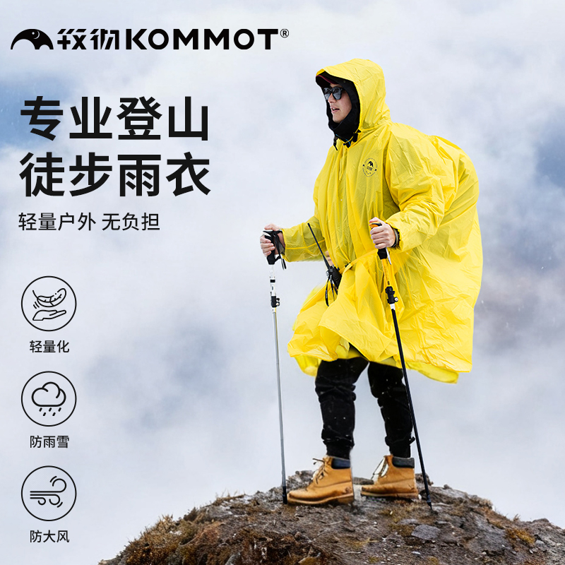 KOMMOT牧彻登山徒步雨衣男女户外超轻两15D尼龙专业爬山骑行便携