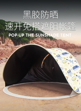 牧彻KOMMOT一抛速开遮阳沙滩防晒黑胶帐篷海边露营儿童折叠便携式