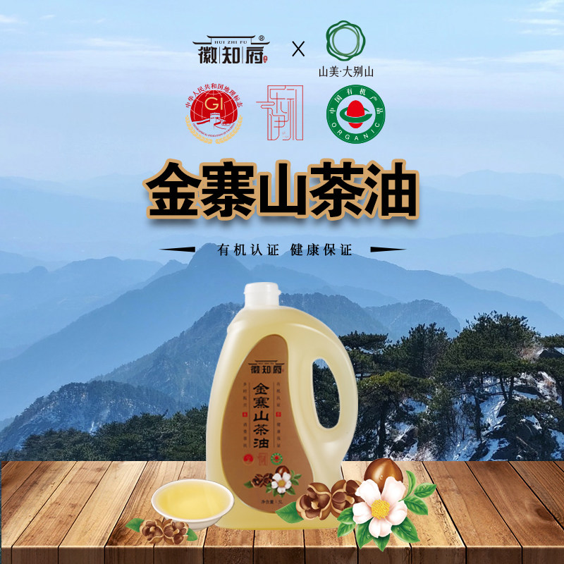 徽知府金寨山茶油（特惠装）5L