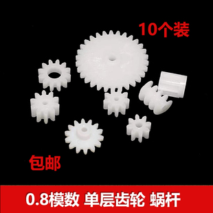 0.8模数塑胶齿轮8/9/10/12/30齿 蜗杆齿轮螺旋齿 玩具diy传动零件