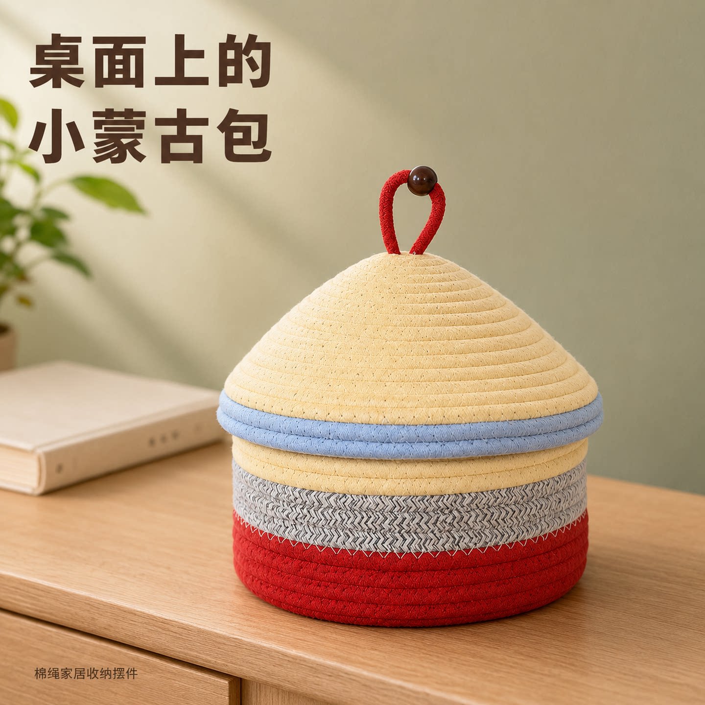 棉绳编织带盖筐,桌面收纳又防尘