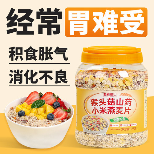 猴头菇山药燕麦片多谷物营养代餐