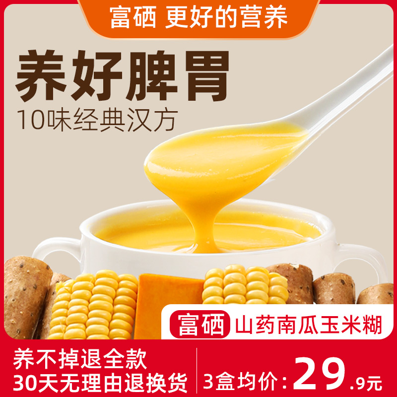 富硒山药南瓜玉米糊养胃早餐食品