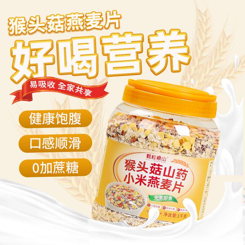 猴头菇山药燕麦片养胃食品奇亚籽多谷物营养早餐即老年人冲饮代餐