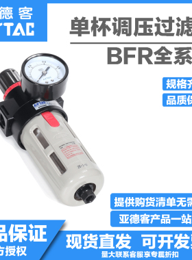 亚德客单杯气动调压气源处理器气体过滤器BFR2000/30001/4000A1