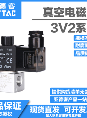 亚德客原装正品AIRTAC真空电磁阀3V206/3V208NC/3V308NC二位三通