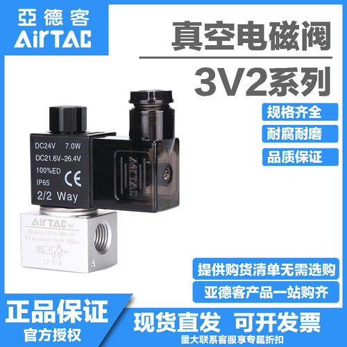 亚德客原装正品AIRTAC真空电磁阀3V206/3V208NC/3V308NC二位三通