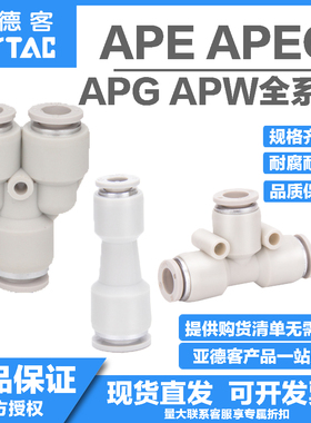 亚德客原装正品气管塑胶变径接头APG APEG APW APEW4 6 8 10 12