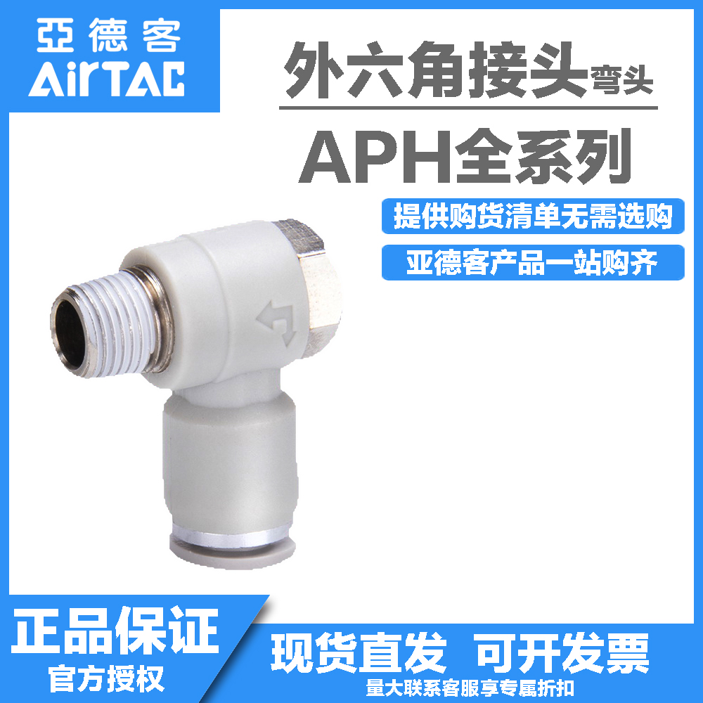 原装亚德客外六角肘节L型螺纹弯头APH4/6/8/1012-M5 01 02 03 04