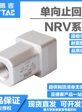 原装亚德客单向阀止回阀NRV06/08/10/15-20/25 AIRTAC正品