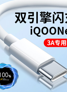 适用vivoiQOONeo数据线闪充3A安iqooneo845充电线快充22.5W瓦iqooneo855快充线33w双引擎闪充线