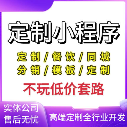 微信小程序开发定制作软件设计商城分销点餐饮外卖系统模板源码