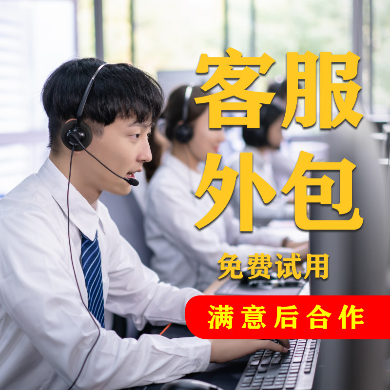 淘宝天猫客服外包网店托管服务人工包月售前售后白班晚班电话客服