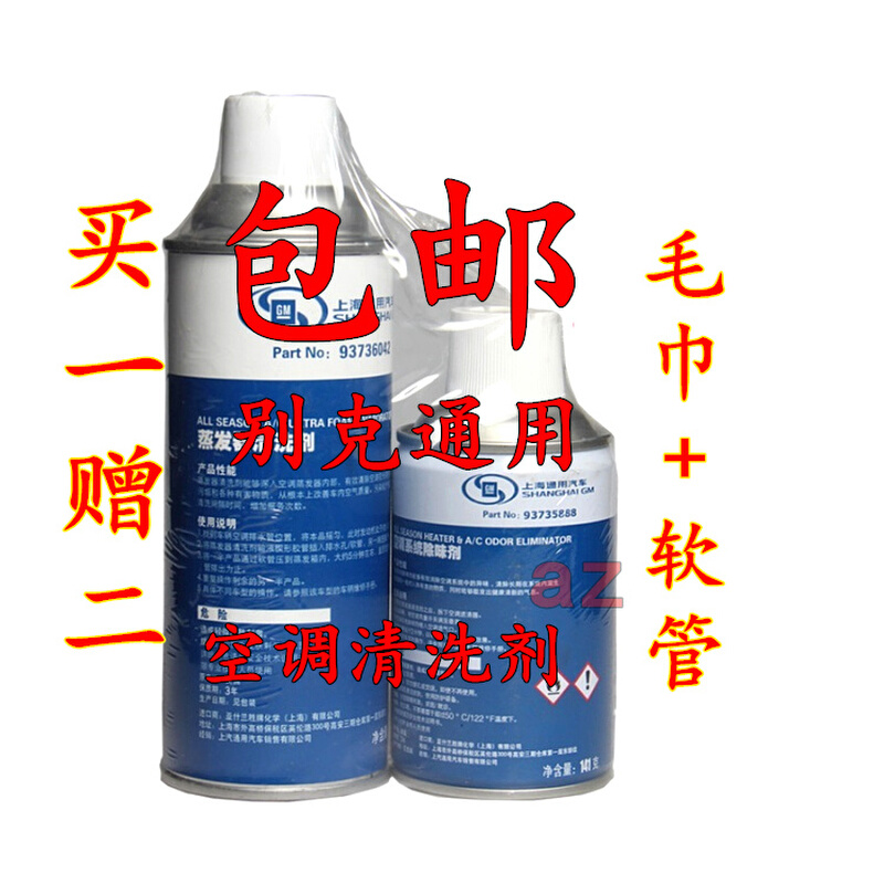 。上海通用别克雪佛兰 汽车空调清洗剂 除臭剂+蒸发器清洗剂 送软