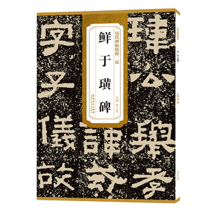 鲜于璜碑 历代碑帖精粹 汉隶隶书书法毛笔练字帖 附简体旁注技法解析 成人初学临摹古帖 安徽美术出版社