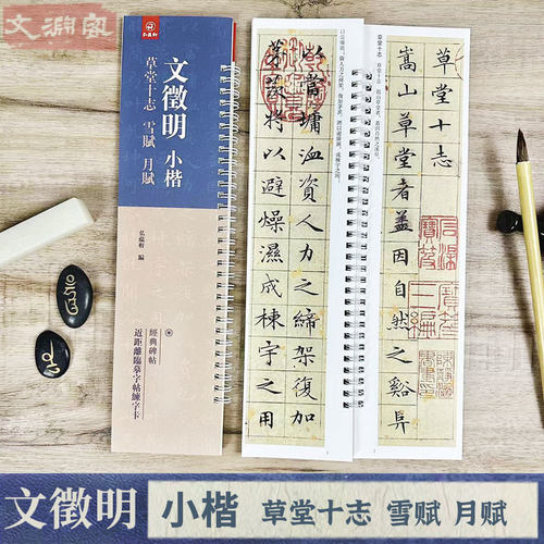 文徵明小楷草堂十志雪赋月赋