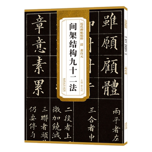 黄自元间架结构九十二法 清 历代碑帖精粹 毛笔欧体楷书书法练字帖 附简体旁注技法解析 安徽美术出版社