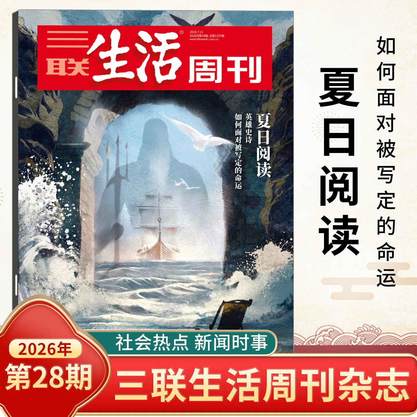 三联生活周刊杂志2026年新期19期 徐光启的智识生活/自由意志/物理AI/五代十国/战争的逻辑/年里新味/文科 时事新闻评论时政热点