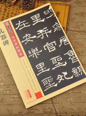 礼器碑 彩色本 传世碑帖精选第二辑 汉隶隶书书法毛笔临摹练习字帖 原碑拓本拓片真迹还原 墨点字帖 湖北美术