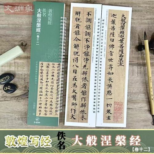 敦煌写经大般涅槃经【卷十二】