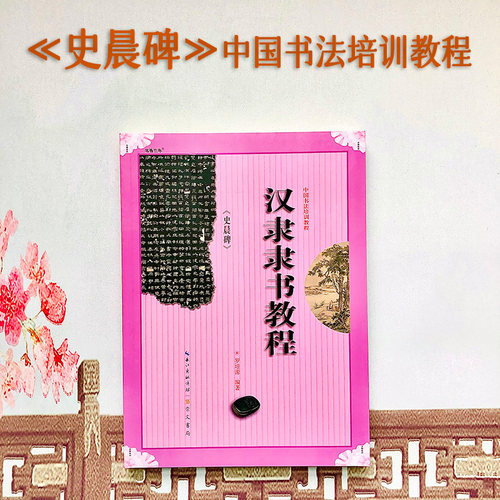 史晨碑中国培训教程隶书毛笔