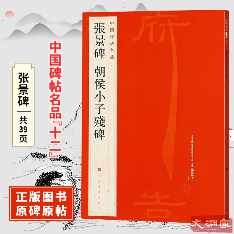 张景碑朝侯小子残碑中国碑帖名品