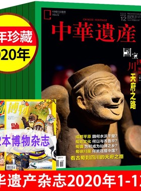 【中华遗产杂志2020年期数任选】2024年1-12月 国宝陕西专辑 国宝山西增刊 国宝四川 南北朝 传统文化历史知识考古书 中国国家地理