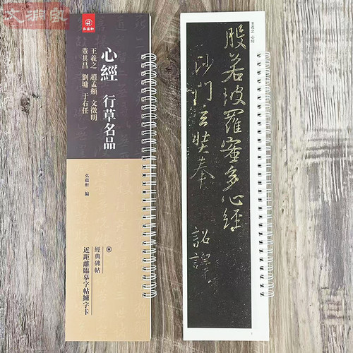 心静 行草名品 近距离临摹字帖练字卡1册 行书草书书法初学入门毛笔练字帖 王羲之赵孟頫文徵明董其昌等 原碑帖繁体注释 弘蕴轩
