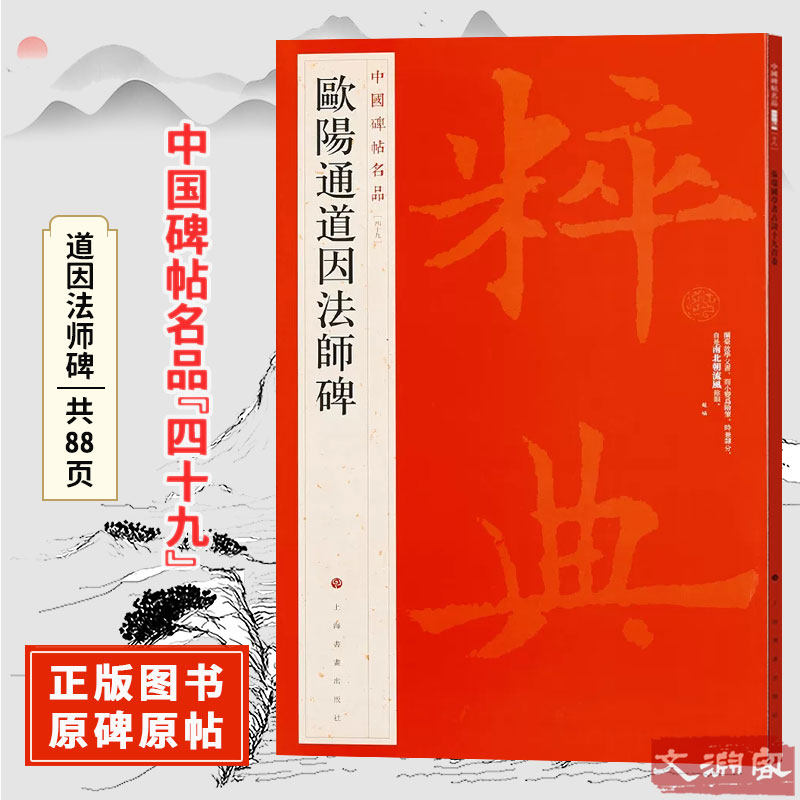中国碑帖名品【四十九】欧阳通道因法师碑 原碑帖附释文注释 繁体旁注 楷书书法毛笔字帖 上海书画出版社