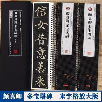 颜真卿多宝塔碑临摹卡