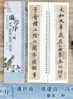 王羲之兰亭序摹本三种
