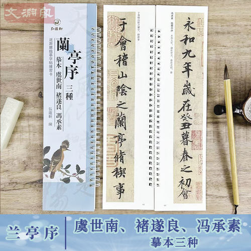 王羲之兰亭序摹本三种